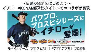 イチロー パワプロ プロスピ らとコラボ 登場するゲームと能力とは 個人予想 ともブログ