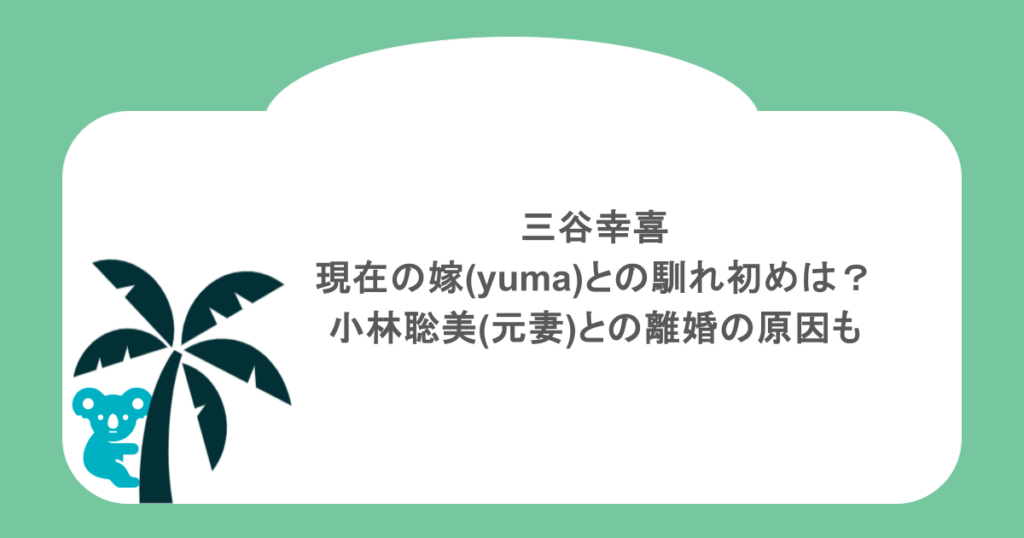 三谷幸喜の現在の嫁(yuma)との馴れ初めと小林聡美(元妻)との離婚の原因とは？