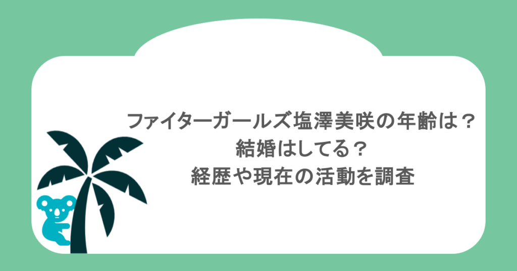 ファイターガールズ塩澤美咲の年齢は？結婚はしてる？経歴や現在の活動を調査