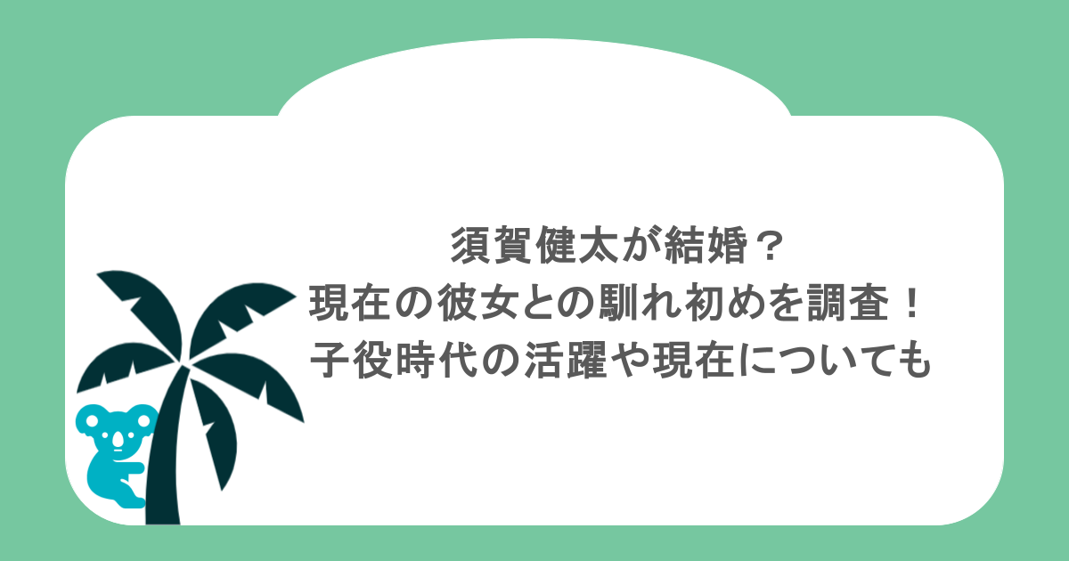 須賀健太が結婚？現在の彼女との馴れ初めを調査！子役時代の活躍や現在についても