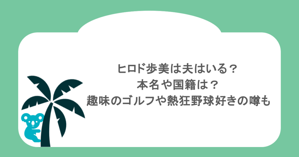 ヒロド歩美は夫はいる？本名や国籍は？趣味のゴルフや熱狂野球好きの噂も