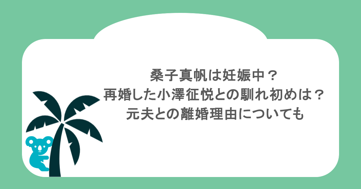 桑子真帆は妊娠中？再婚した小澤征悦との馴れ初めは？元夫との離婚理由についても