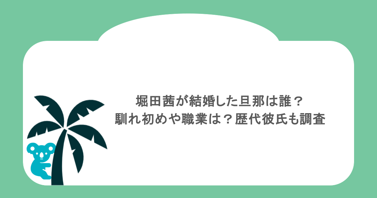 堀田茜が結婚した旦那は誰?馴れ初めや職業は?歴代彼氏も調査