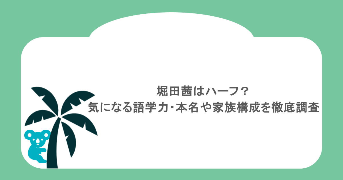 堀田茜はハーフ?気になる語学力・本名や家族構成を徹底調査