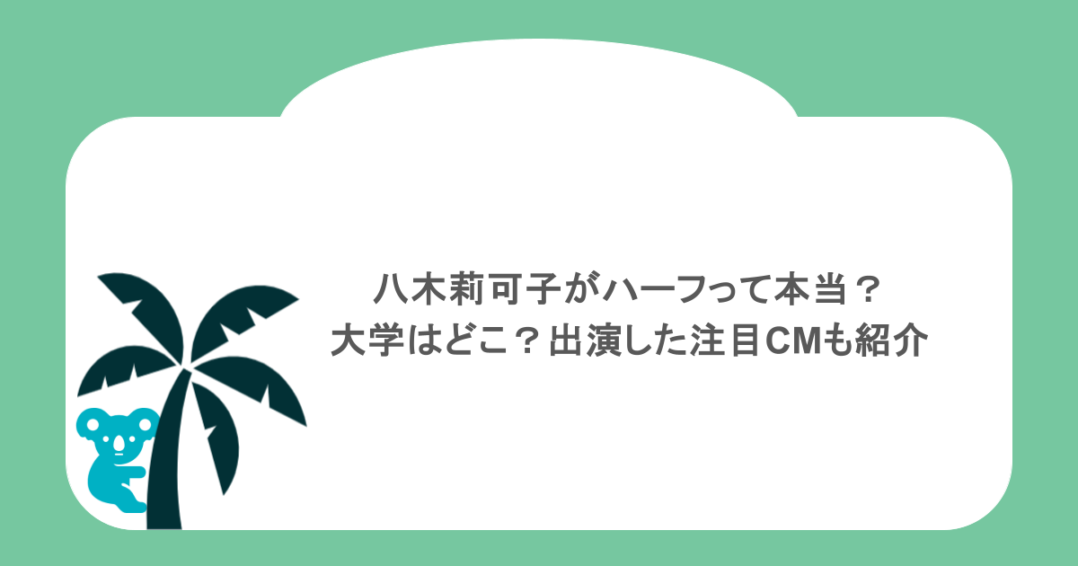 八木莉可子がハーフって本当？大学はどこ？出演した注目CMも紹介