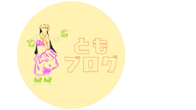 ともブログ