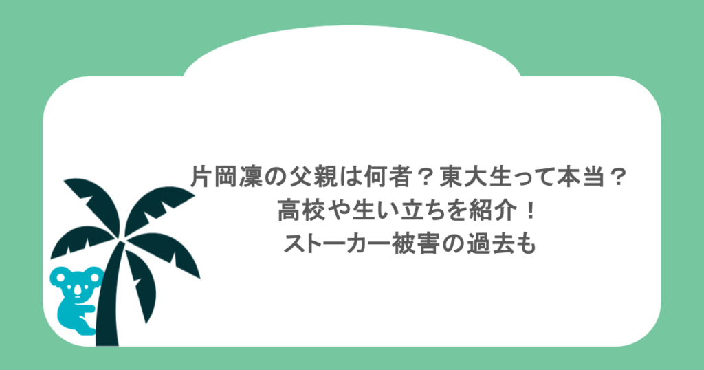 片岡凜の父親は何者？東大生って本当？高校や生い立ちを紹介！ストーカー被害の過去も
