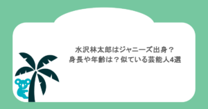 水沢林太郎はジャニーズ出身？身長や年齢は？似ている芸能人4選