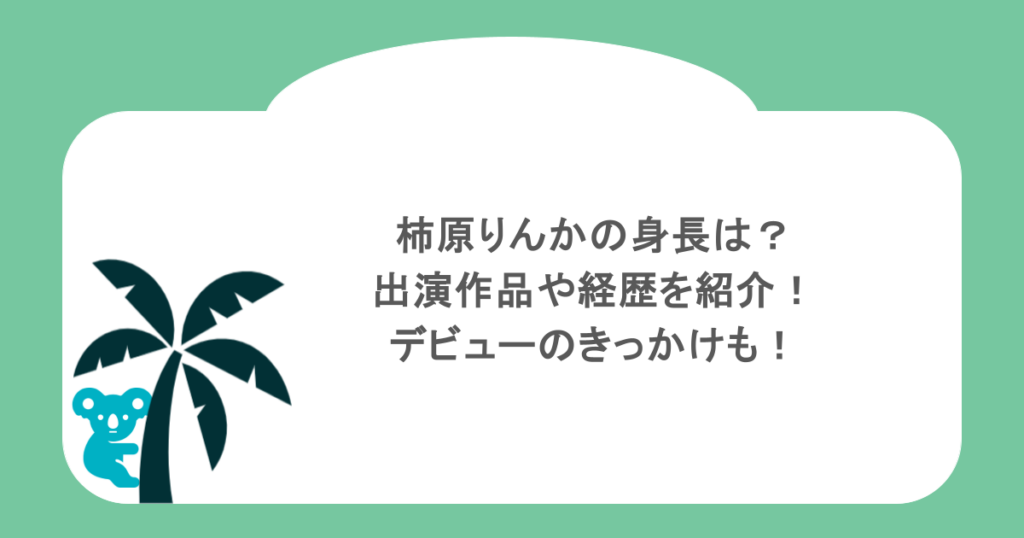 柿原りんかの身長は？出演作品や経歴を紹介！デビューのきっかけも！
