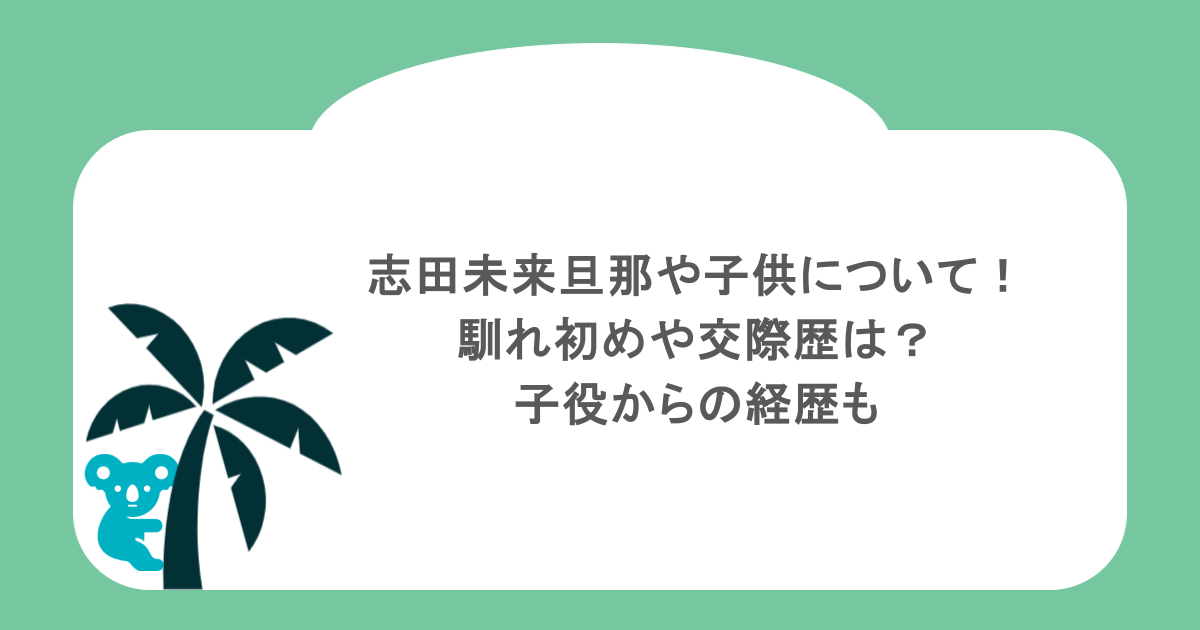 志田未来旦那や子供について!馴れ初めや交際歴は?子役からの経歴も