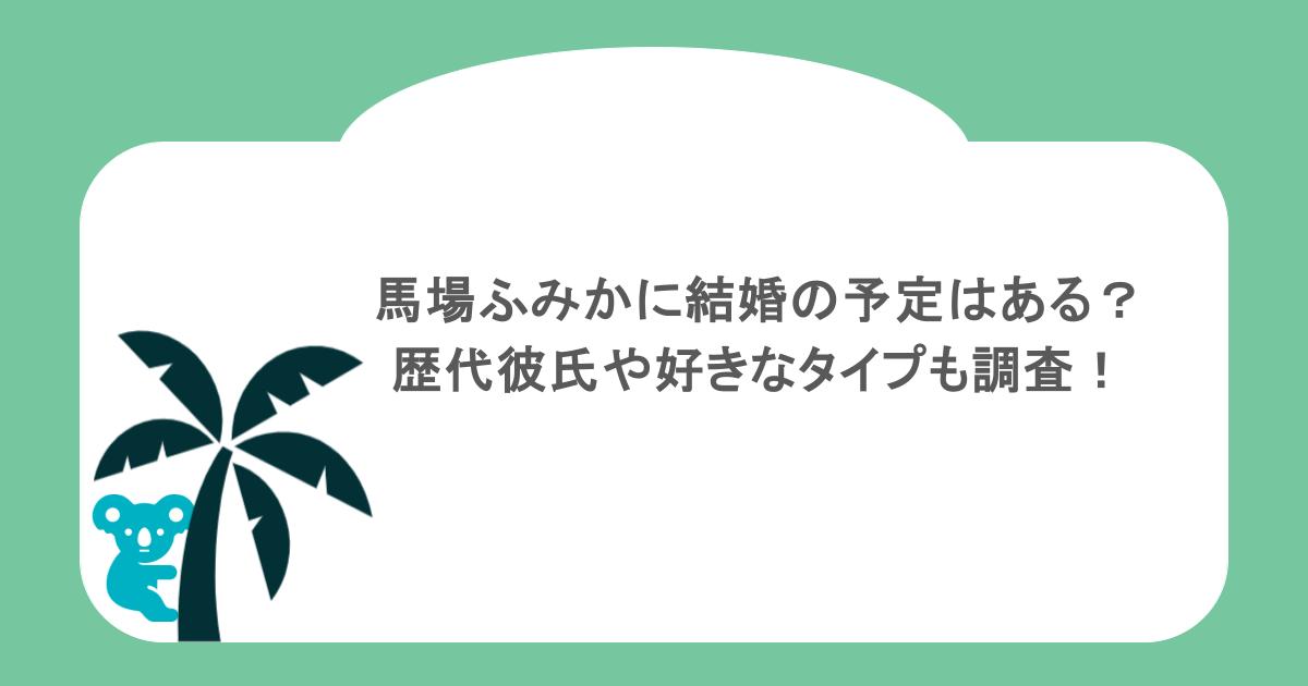 馬場ふみかに結婚の予定はある？歴代彼氏や好きなタイプも調査！
