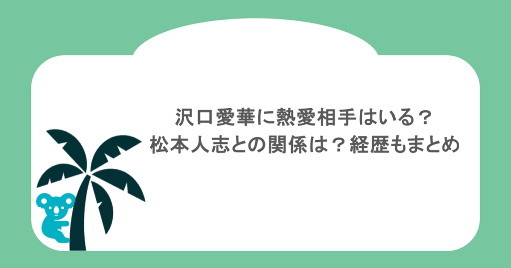 沢口愛華に熱愛相手はいる?松本人志との関係は?経歴もまとめ
