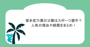 塚本恋乃葉の父親はスポーツ選手?人気の理由や経歴をまとめ!