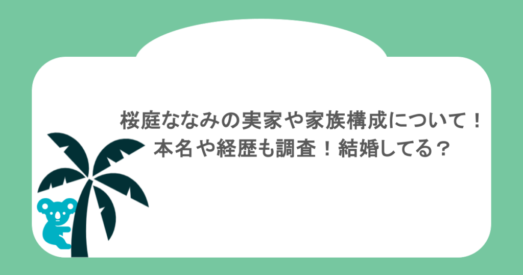 桜庭ななみの実家や家族構成について!本名や経歴も調査!結婚してる?