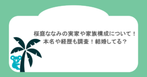 桜庭ななみの実家や家族構成について!本名や経歴も調査!結婚してる?