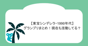 東宝シンデレラ1990年代のグランプリまとめ！現在も活動してる？