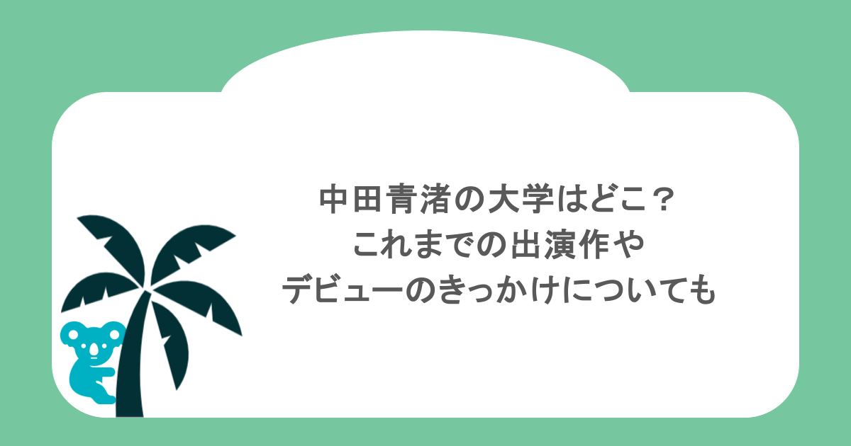 中田青渚の大学はどこ？これまでの出演作やデビューのきっかけについても