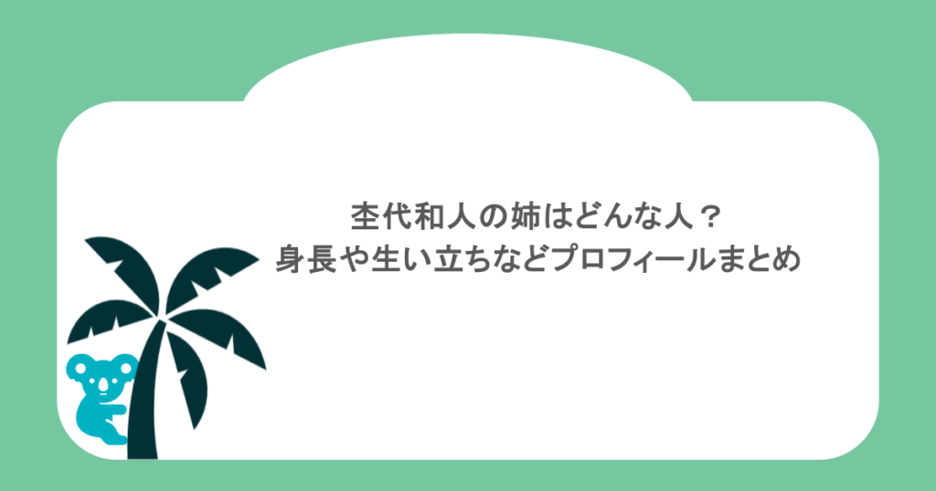 杢代和人の姉はどんな人？身長や生い立ちなどプロフィールまとめ