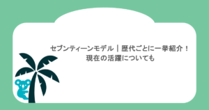 セブンティーンモデルを歴代ごとに一挙紹介！現在の活躍についても