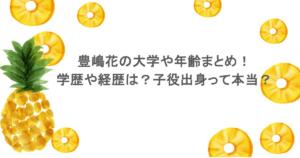豊嶋花の大学や年齢まとめ!学歴や経歴は?子役出身って本当?