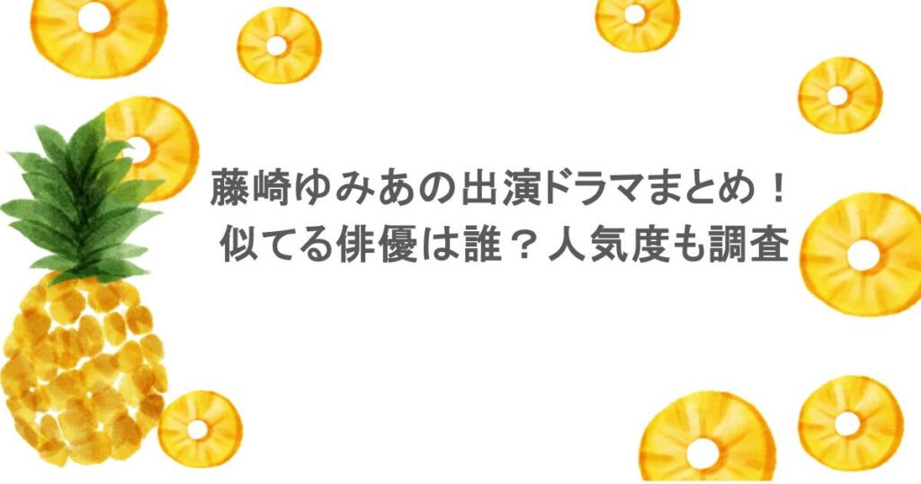 藤崎ゆみあの出演ドラマまとめ!似てる俳優は誰?人気度も調査