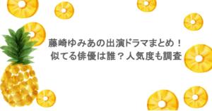 藤崎ゆみあの出演ドラマまとめ!似てる俳優は誰?人気度も調査