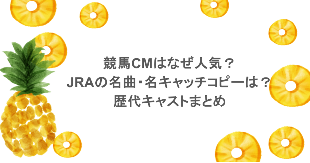 競馬CMはなぜ人気？JRAの名曲・名キャッチコピーは？歴代キャストまとめ