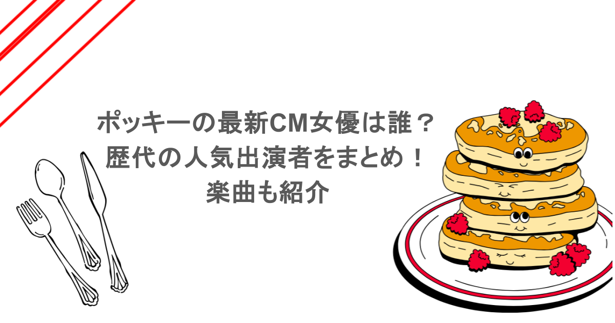 ポッキーの最新CM女優は誰？歴代の人気出演者をまとめ！楽曲も紹介